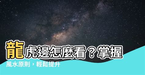 龍虎邊禁忌|風水學——你了解過嗎？風水理論中的龍邊與虎邊，一。